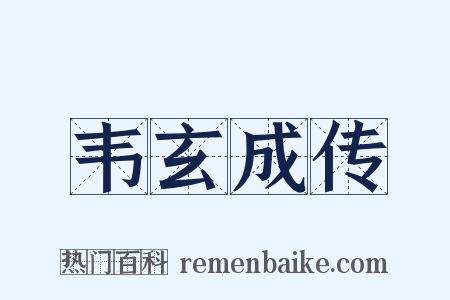 韦玄成传是什么意思的图片